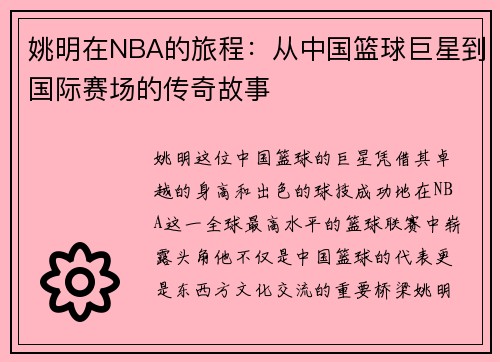 姚明在NBA的旅程：从中国篮球巨星到国际赛场的传奇故事