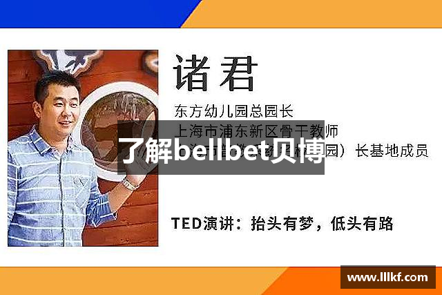 了解bellbet贝博